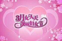 三八妇女节内容50字,共筑和谐未来——三八妇女节特别篇”
