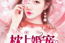 枕上婚宠苏小柠全文免费阅读,苏小柠的甜蜜逆袭之路